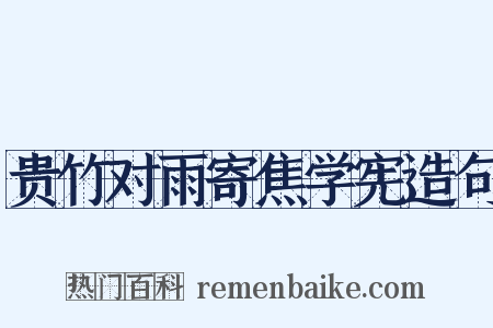 贵竹对雨寄焦学宪造句是什么意思的图片